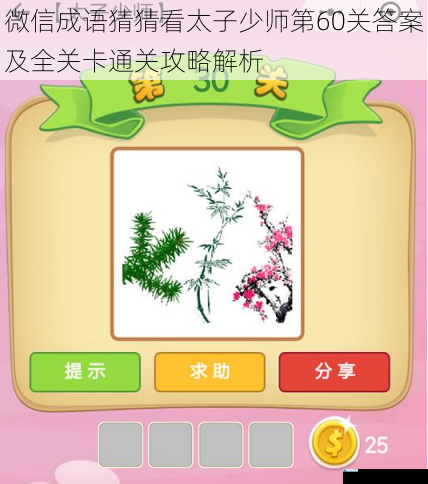 微信成语猜猜看太子少师第60关答案及全关卡通关攻略解析