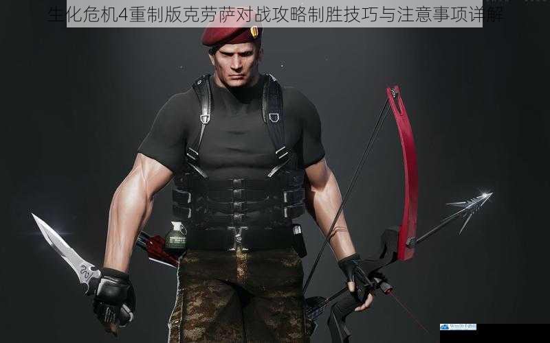 生化危机4重制版克劳萨对战攻略制胜技巧与注意事项详解