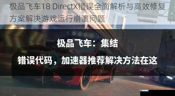 极品飞车18 DirectX错误全面解析与高效修复方案解决游戏运行崩溃问题
