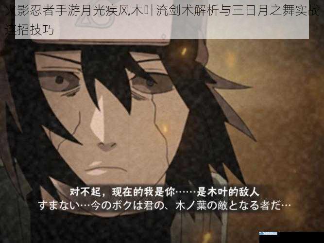 火影忍者手游月光疾风木叶流剑术解析与三日月之舞实战连招技巧