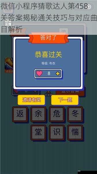 微信小程序猜歌达人第458关答案揭秘通关技巧与对应曲目解析