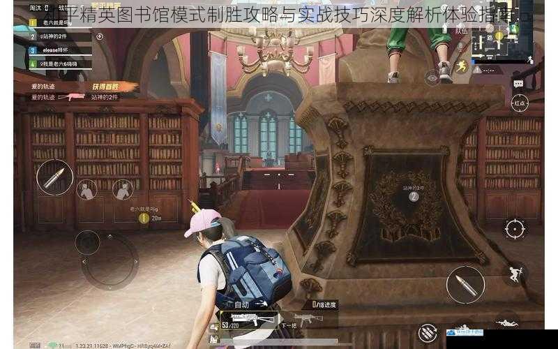 和平精英图书馆模式制胜攻略与实战技巧深度解析体验指南