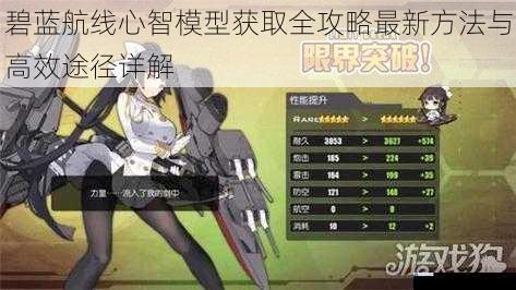 碧蓝航线心智模型获取全攻略最新方法与高效途径详解