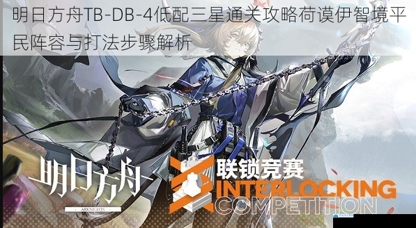 明日方舟TB-DB-4低配三星通关攻略荷谟伊智境平民阵容与打法步骤解析
