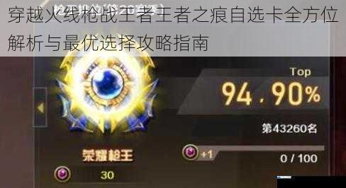 穿越火线枪战王者王者之痕自选卡全方位解析与最优选择攻略指南