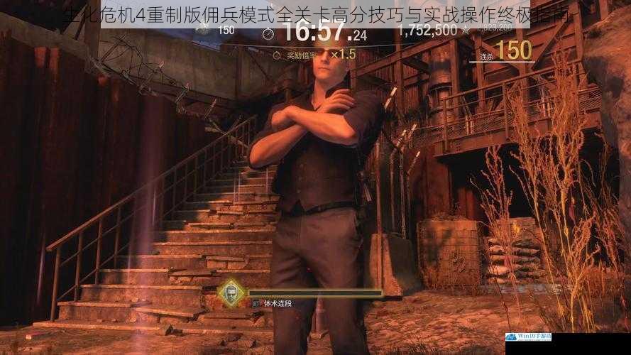 生化危机4重制版佣兵模式全关卡高分技巧与实战操作终极指南