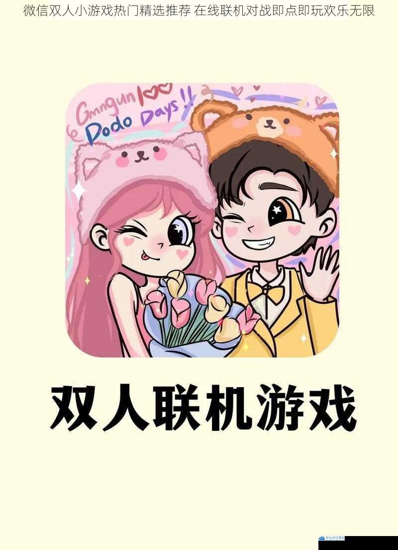 微信双人小游戏热门精选推荐 在线联机对战即点即玩欢乐无限