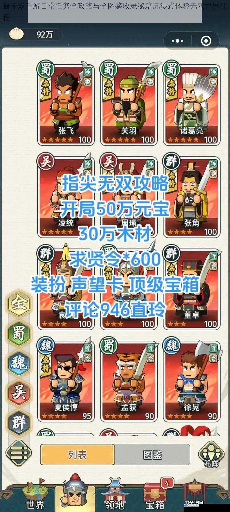 最无双手游日常任务全攻略与全图鉴收录秘籍沉浸式体验无双世界征程