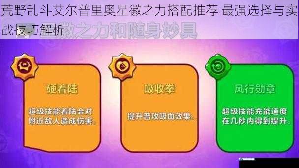 荒野乱斗艾尔普里奥星徽之力搭配推荐 最强选择与实战技巧解析