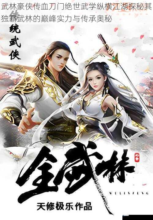 武林豪侠传血刀门绝世武学纵横江湖探秘其独霸武林的巅峰实力与传承奥秘