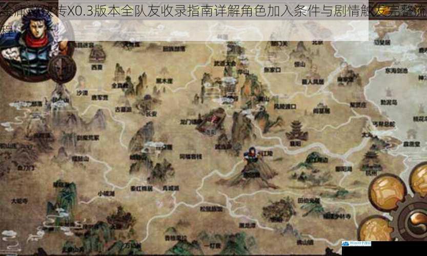 金庸群侠传X0.3版本全队友收录指南详解角色加入条件与剧情触发完整流程