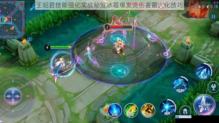 新版王昭君技能强化实战秘笈冰霜爆发流伤害最大化技巧解析