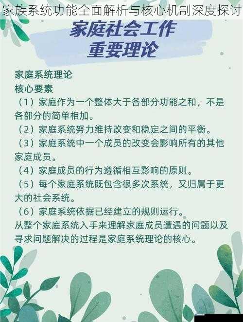 家族系统功能全面解析与核心机制深度探讨