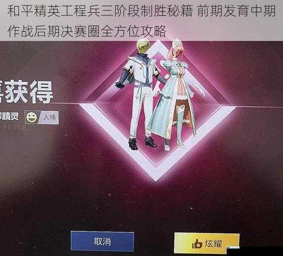 和平精英工程兵三阶段制胜秘籍 前期发育中期作战后期决赛圈全方位攻略