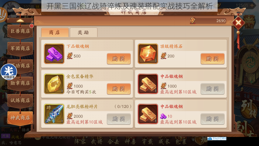 开黑三国张辽战骑淬炼及魂装搭配实战技巧全解析
