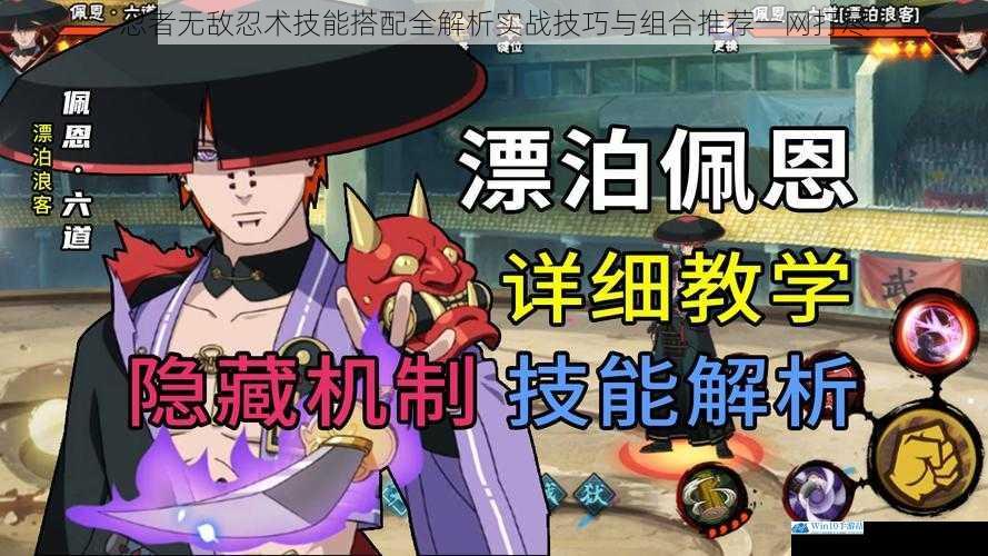 忍者无敌忍术技能搭配全解析实战技巧与组合推荐一网打尽