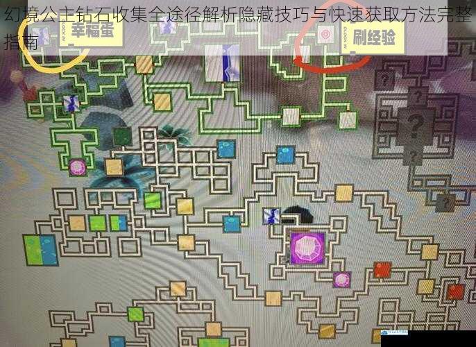 幻境公主钻石收集全途径解析隐藏技巧与快速获取方法完整指南