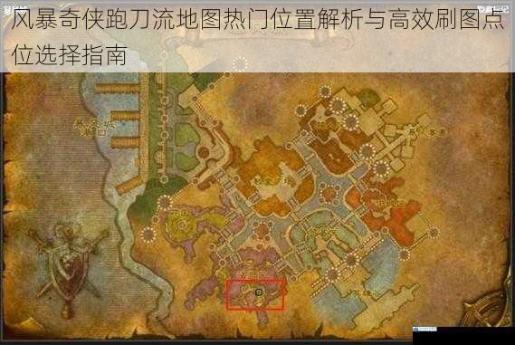 风暴奇侠跑刀流地图热门位置解析与高效刷图点位选择指南