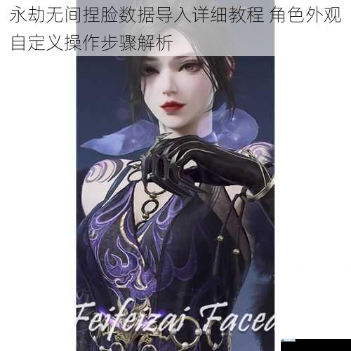 永劫无间捏脸数据导入详细教程 角色外观自定义操作步骤解析
