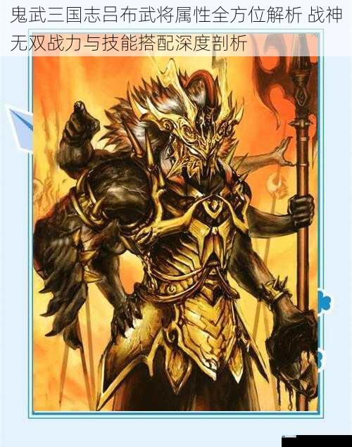 鬼武三国志吕布武将属性全方位解析 战神无双战力与技能搭配深度剖析