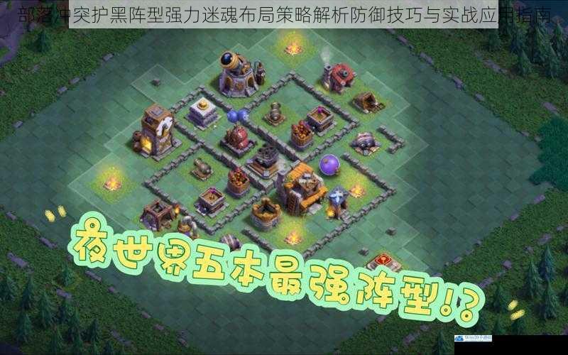 部落冲突护黑阵型强力迷魂布局策略解析防御技巧与实战应用指南