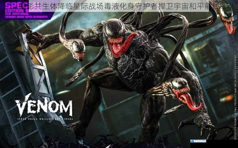 暗影共生体降临星际战场毒液化身守护者捍卫宇宙和平前线