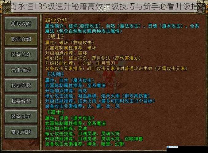 传奇永恒135级速升秘籍高效冲级技巧与新手必看升级指南