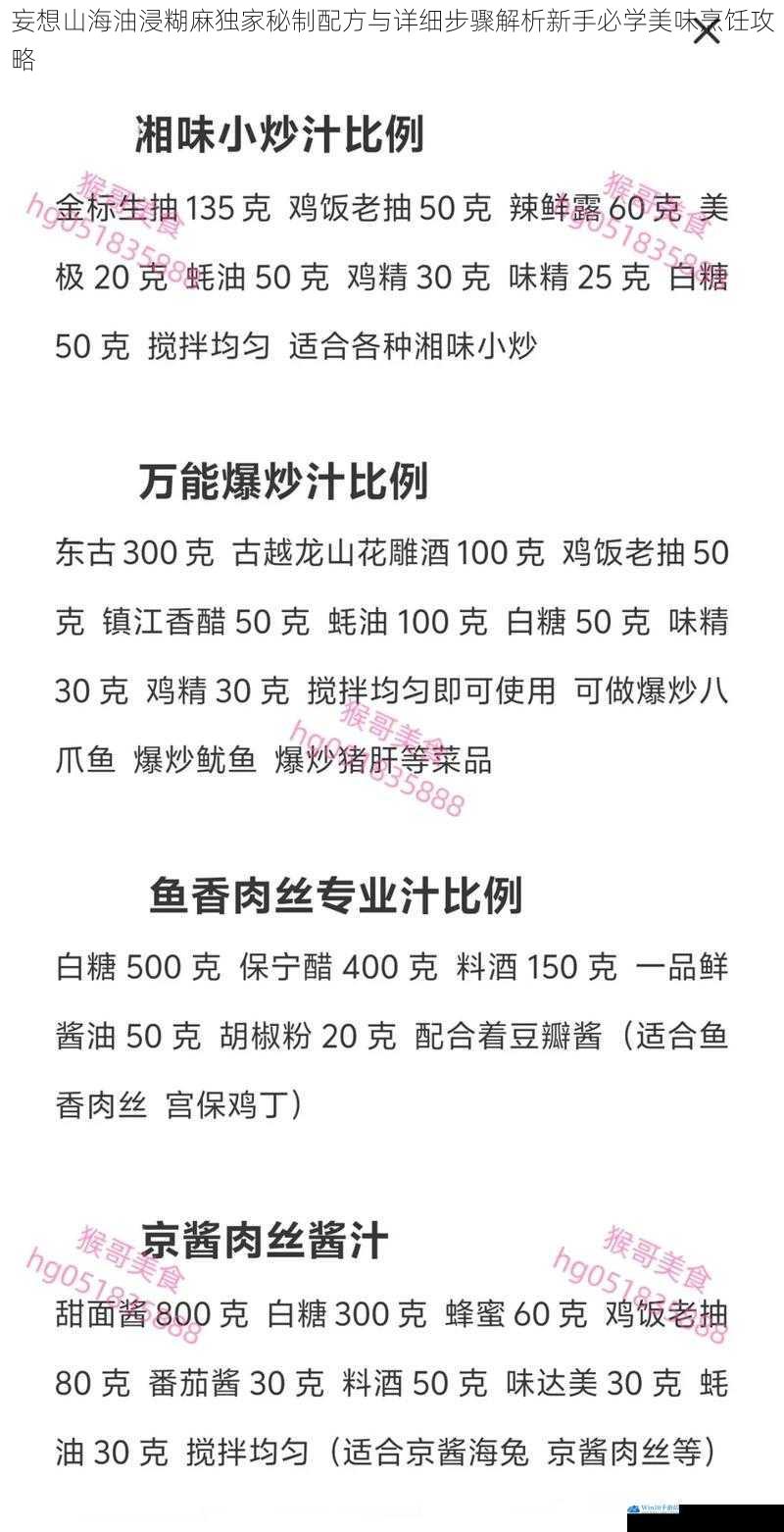 妄想山海油浸糊麻独家秘制配方与详细步骤解析新手必学美味烹饪攻略