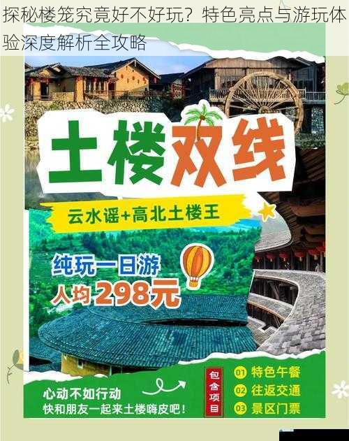 探秘楼笼究竟好不好玩？特色亮点与游玩体验深度解析全攻略