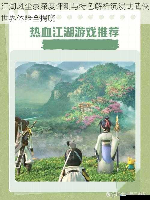 江湖风尘录深度评测与特色解析沉浸式武侠世界体验全揭晓