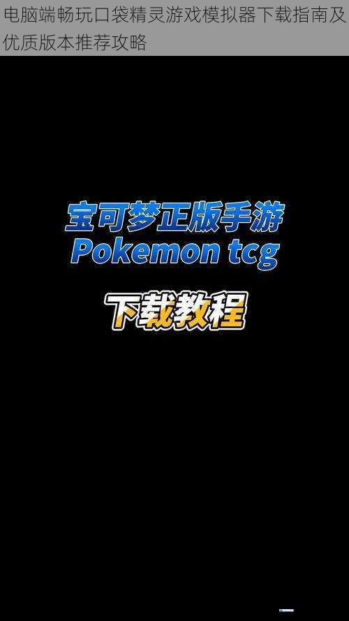 电脑端畅玩口袋精灵游戏模拟器下载指南及优质版本推荐攻略