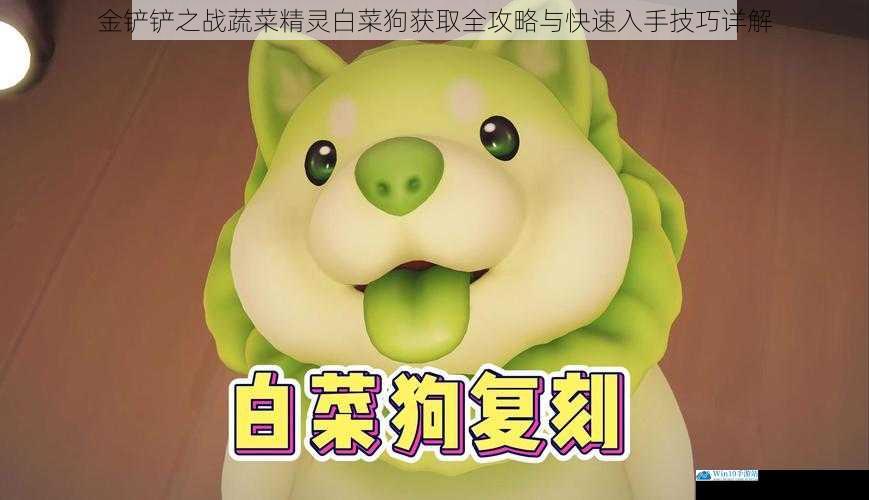 金铲铲之战蔬菜精灵白菜狗获取全攻略与快速入手技巧详解
