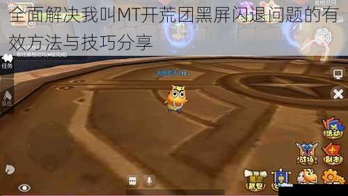 全面解决我叫MT开荒团黑屏闪退问题的有效方法与技巧分享