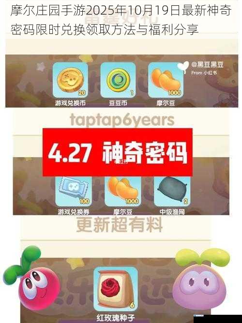 摩尔庄园手游2025年10月19日最新神奇密码限时兑换领取方法与福利分享