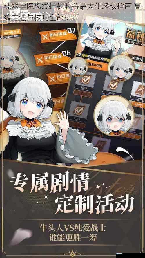 魂器学院离线挂机收益最大化终极指南 高效方法与技巧全解析