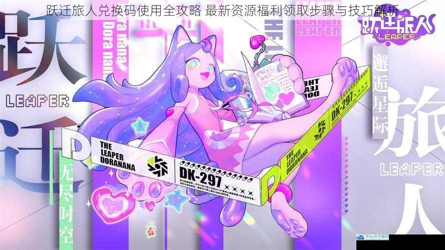 跃迁旅人兑换码使用全攻略 最新资源福利领取步骤与技巧解析