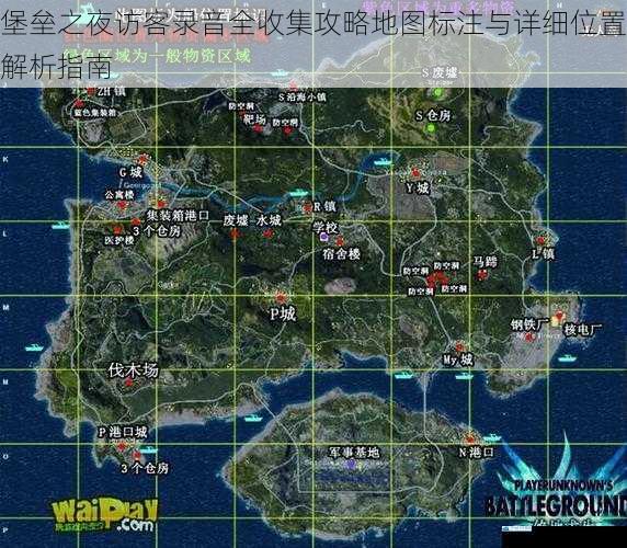 堡垒之夜访客录音全收集攻略地图标注与详细位置解析指南