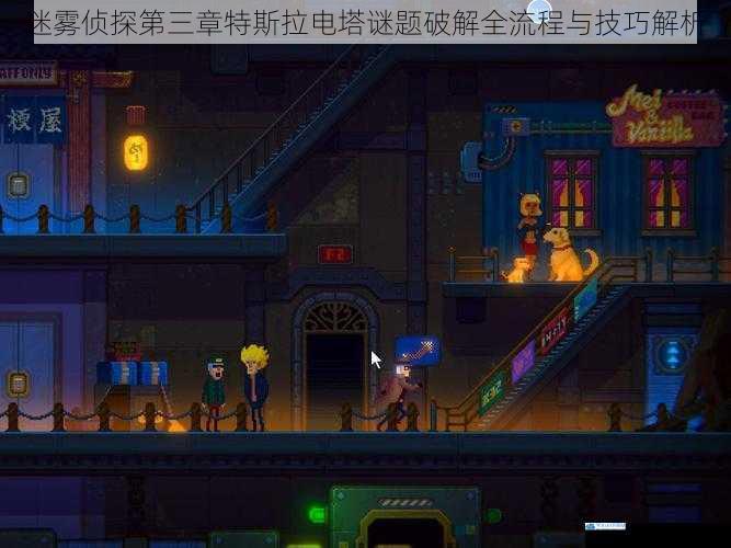 迷雾侦探第三章特斯拉电塔谜题破解全流程与技巧解析