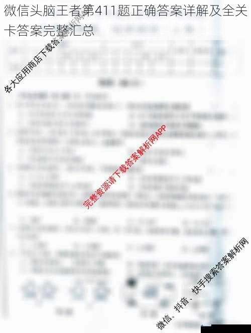 微信头脑王者第411题正确答案详解及全关卡答案完整汇总