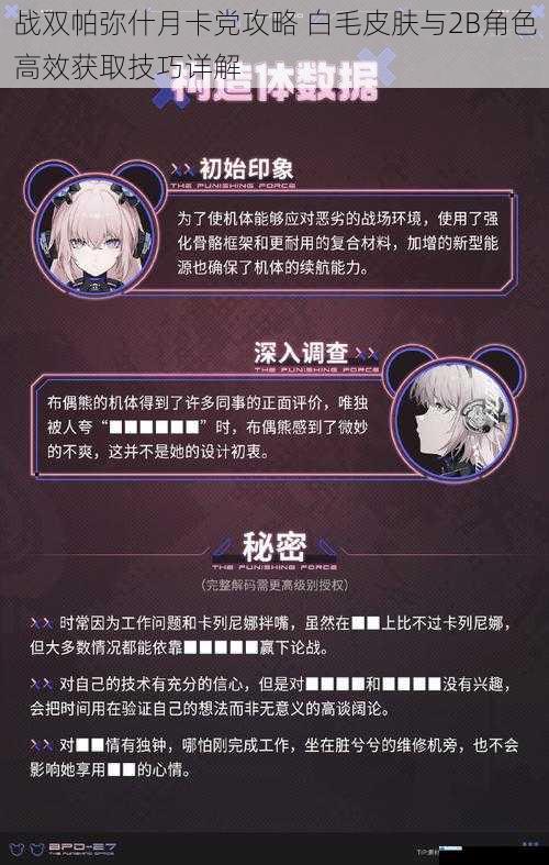 战双帕弥什月卡党攻略 白毛皮肤与2B角色高效获取技巧详解