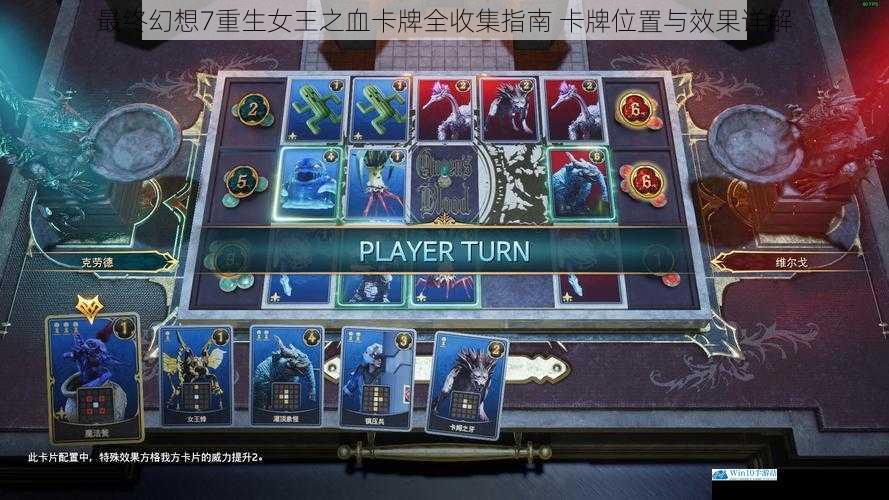 最终幻想7重生女王之血卡牌全收集指南 卡牌位置与效果详解