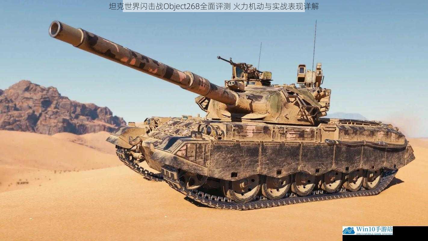 坦克世界闪击战Object268全面评测 火力机动与实战表现详解