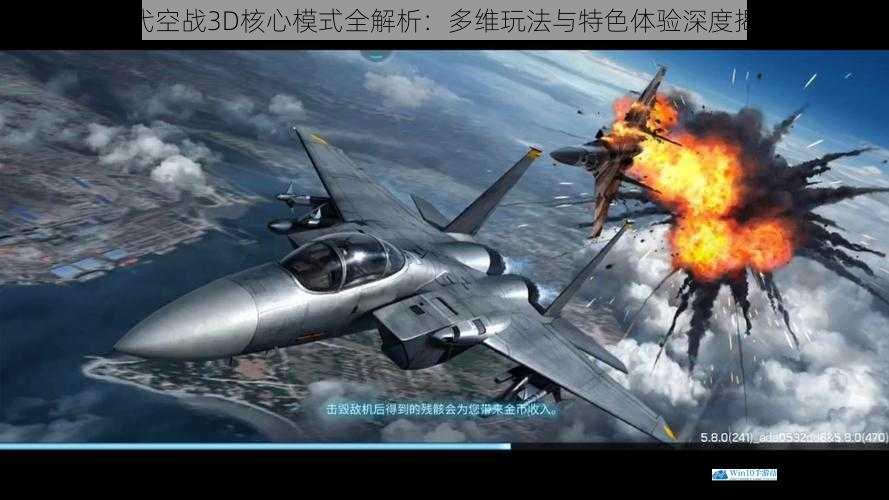 现代空战3D核心模式全解析：多维玩法与特色体验深度揭秘
