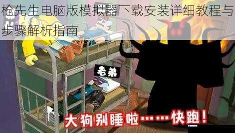 枪先生电脑版模拟器下载安装详细教程与步骤解析指南