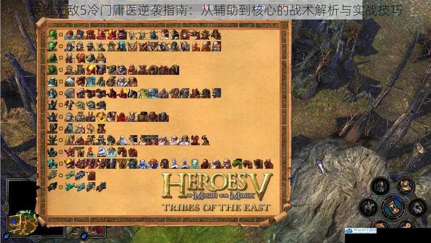 英雄无敌5冷门庸医逆袭指南：从辅助到核心的战术解析与实战技巧