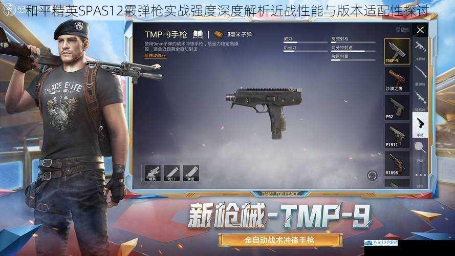 和平精英SPAS12霰弹枪实战强度深度解析近战性能与版本适配性探讨