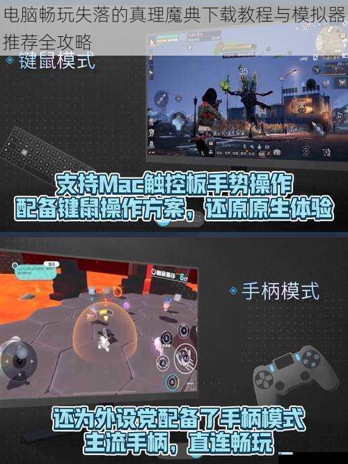 电脑畅玩失落的真理魔典下载教程与模拟器推荐全攻略