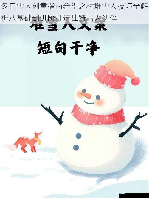 冬日雪人创意指南希望之村堆雪人技巧全解析从基础到进阶打造独特雪人伙伴