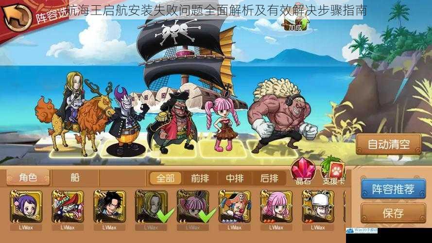 航海王启航安装失败问题全面解析及有效解决步骤指南