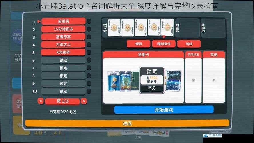 小丑牌Balatro全名词解析大全 深度详解与完整收录指南